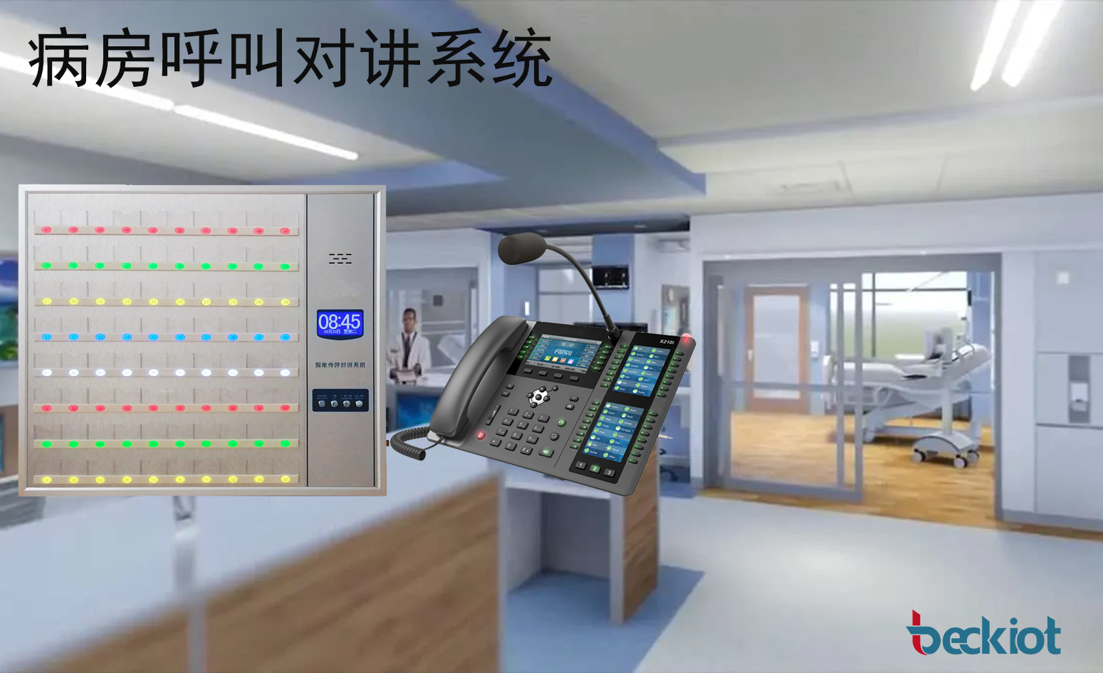 病房呼叫对讲系统