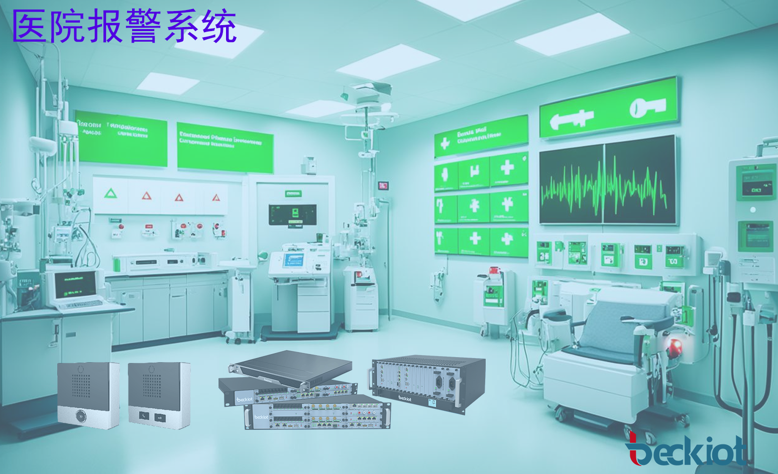 医院报警系统