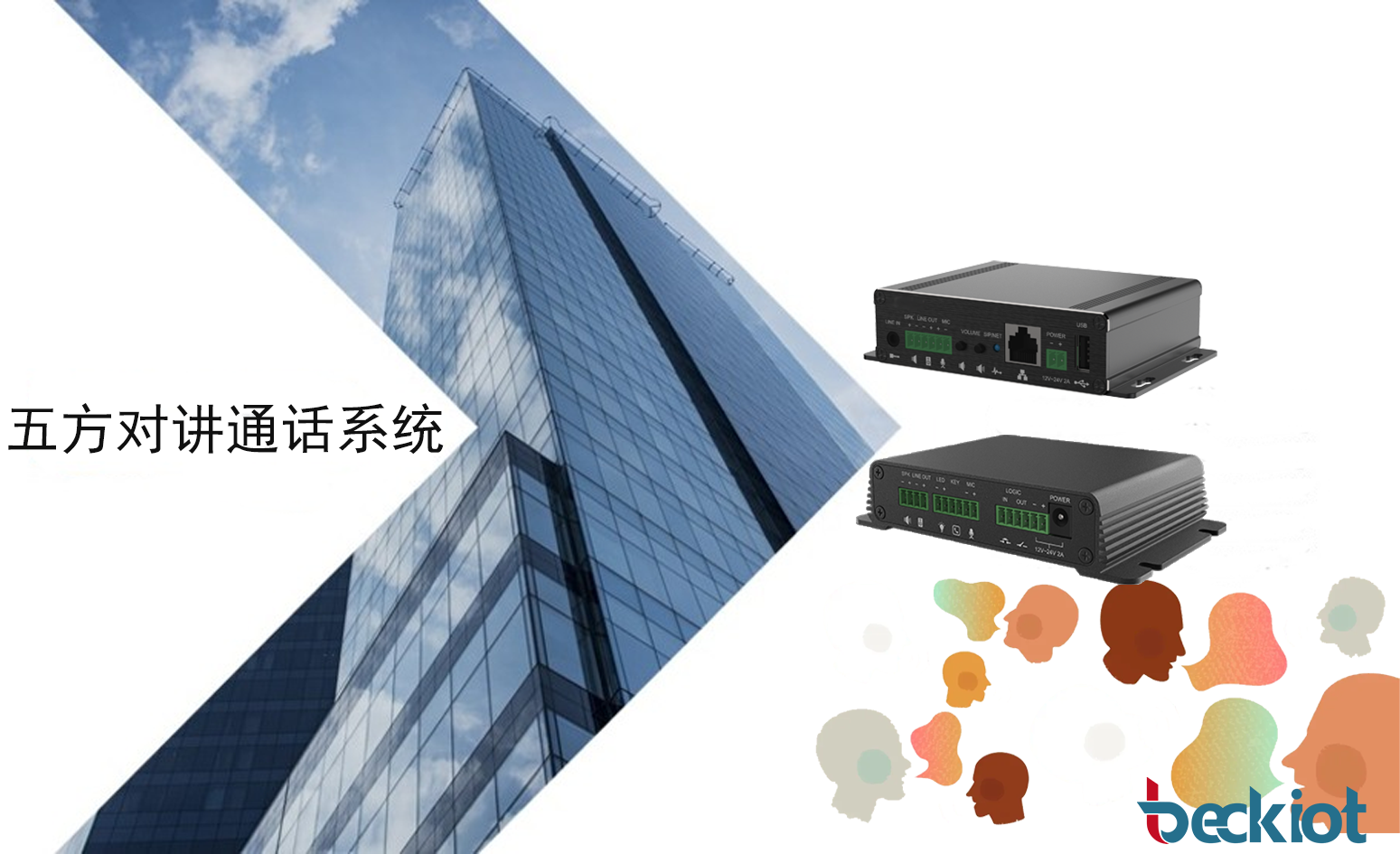 五方对讲通话系统