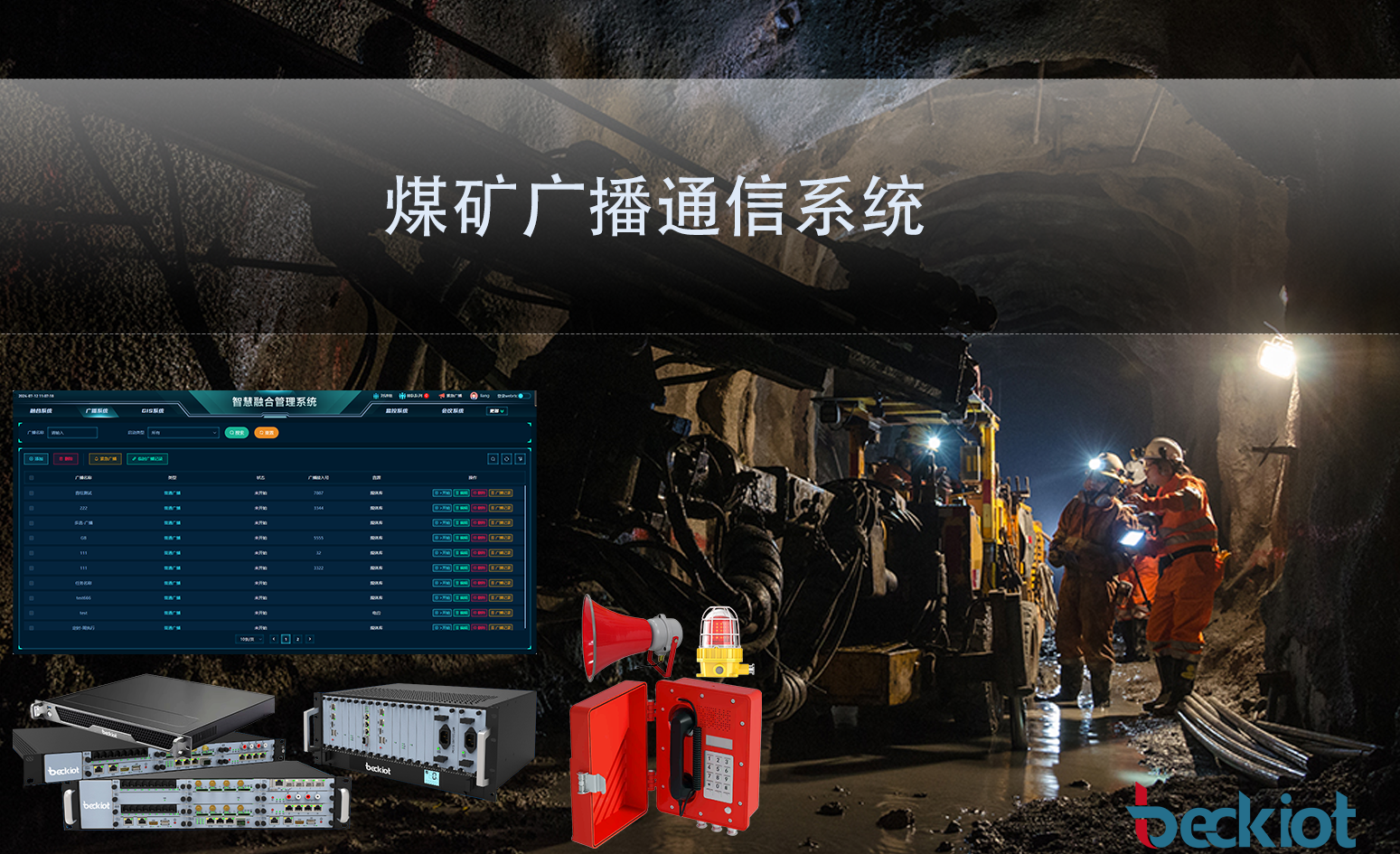 煤矿广播通信系统