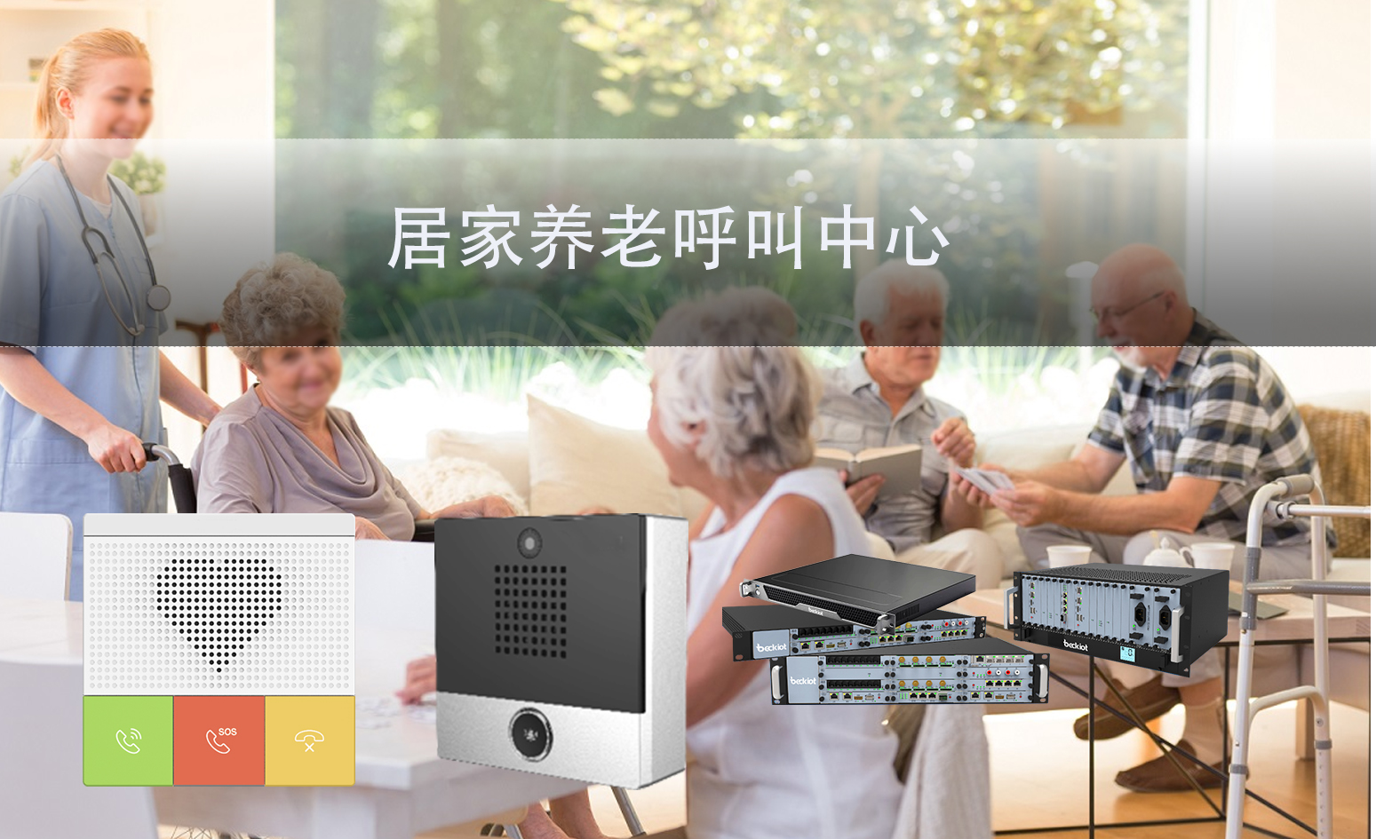 居家养老呼叫中心